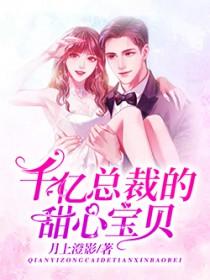 亿万总裁的甜心宝贝