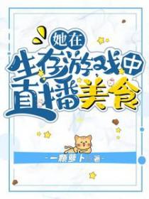 我在求生直播里做美食