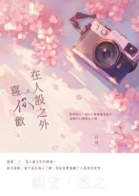 我喜欢你的人设 车
