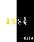 竹君雨林
