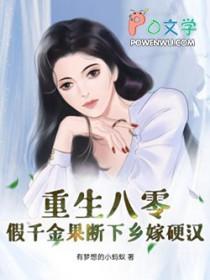重生八零之假千金