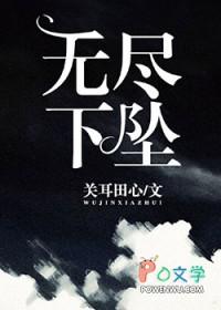 无尽下坠关耳田心全文免费阅读