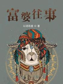富婆上台全场震惊