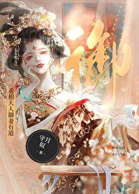 丞相大人御妻有道abo守月奴