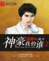 我是神豪我怕谁2新丰