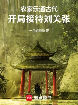 农家乐通古代