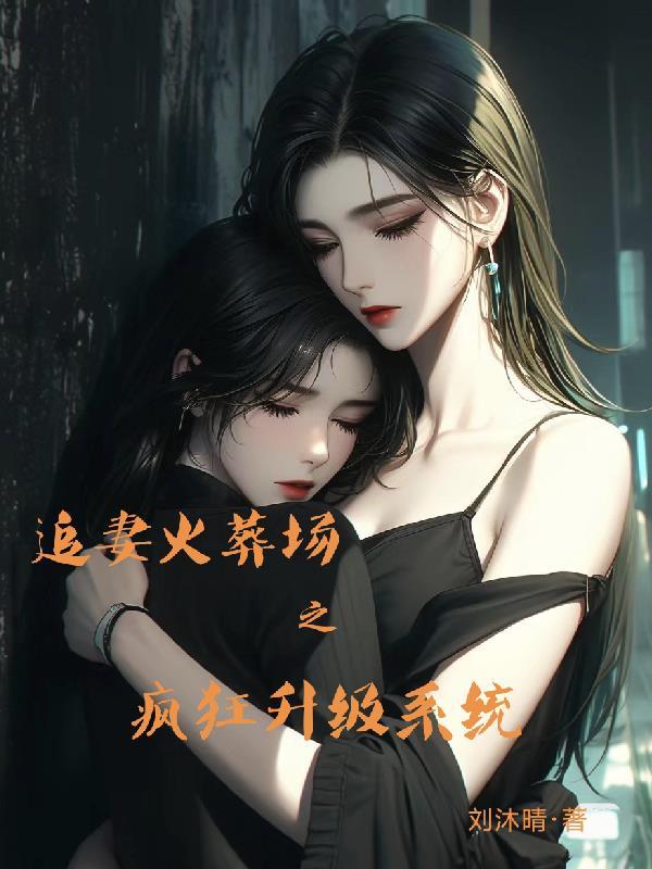 追妻火葬场gl全集