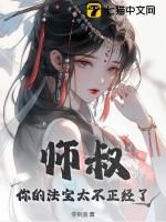 师叔你的法宝太不正经了听书
