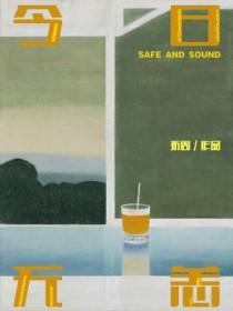 今日无恙 折周