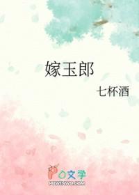 嫁玉郎七杯酒免费阅读
