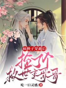 病秧子男主