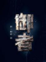 御者无疆长途代驾怎么加入