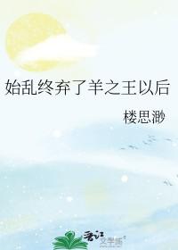 始乱终弃在线阅读