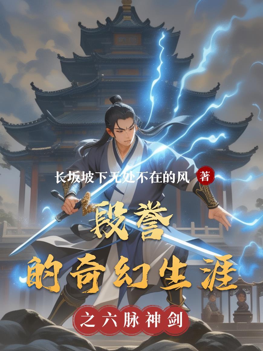 段誉奇遇是哪一集
