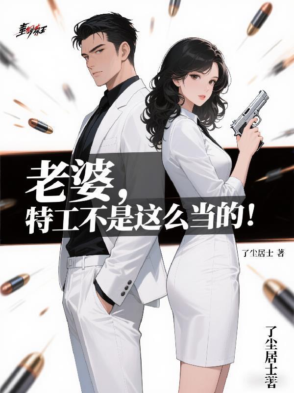 妻子是特工电影