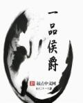 一品侯爷是个什么位置