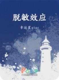 脱敏效应by幸运星全文免费阅读笔趣阁