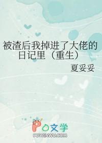 被我渣后