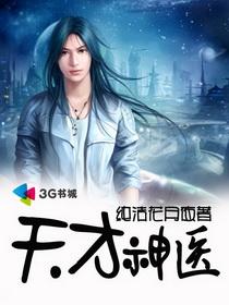 天才神医混都市杨天