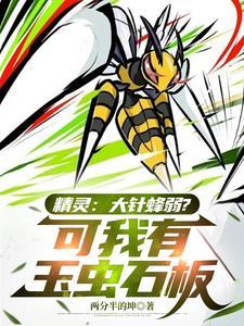 精灵这个大针蜂太强了
