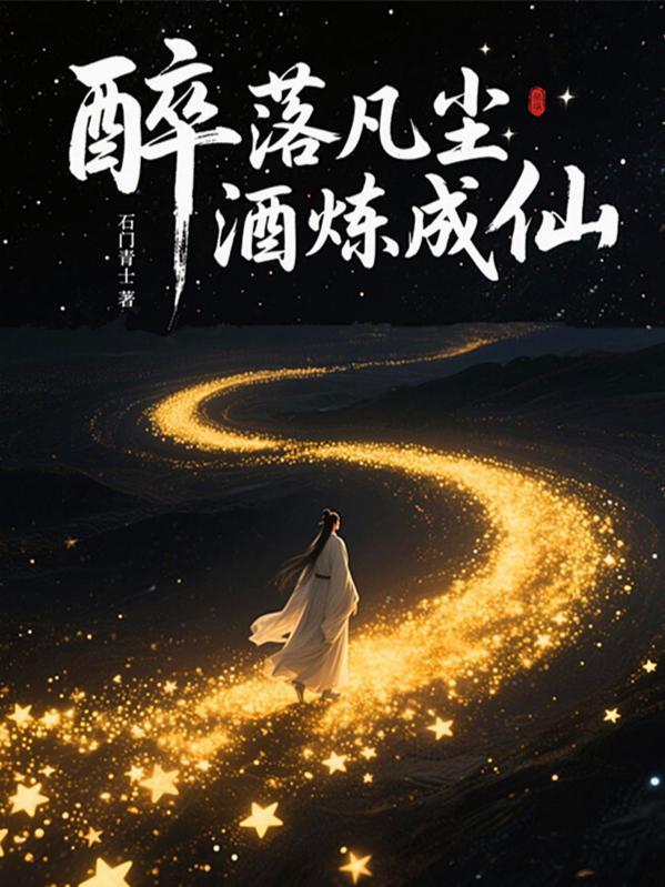 醉凡尘是什么意思