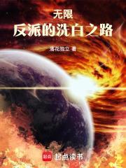 反派 无限流