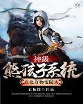 神级熊孩子系统李承风