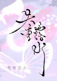 失重露水by夏小夏