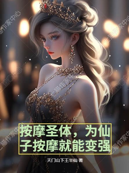 按摩圣体，为仙子按摩就能变强