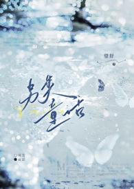 另类童话（1v1h 破镜重圆）