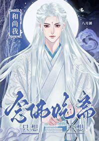 [综穿] 和尚我只想念佛不想吃斋