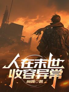 人在末世，收容异常