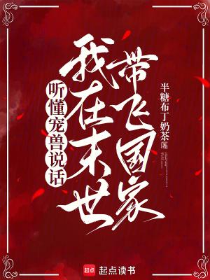 听懂宠兽说话，我在末世带飞国家