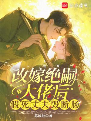 改嫁绝嗣大佬后，假死丈夫悔断肠