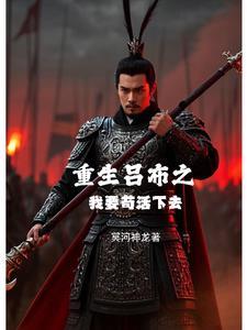 重生吕布之我要苟活下去
