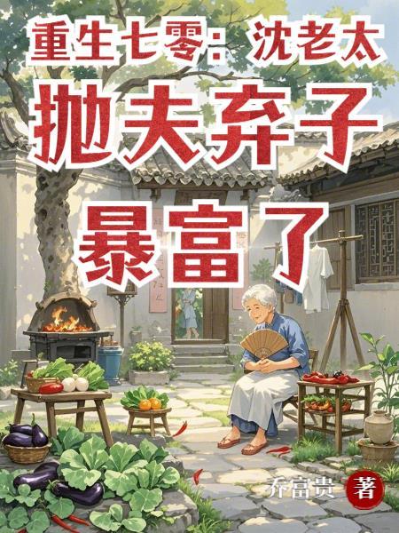 重生七零：沈老太抛夫弃子暴富了