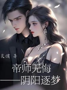 帝师无悔之阴阳逐梦