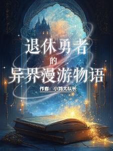 我是正经勇者，不正经的是她们！